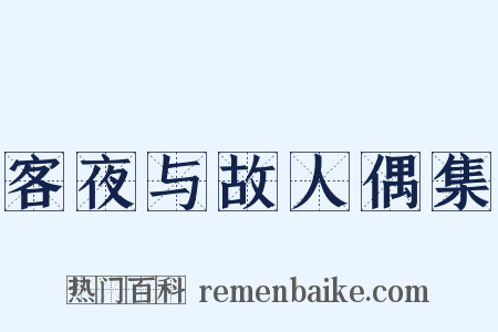 客夜与故人偶集是什么意思的图片